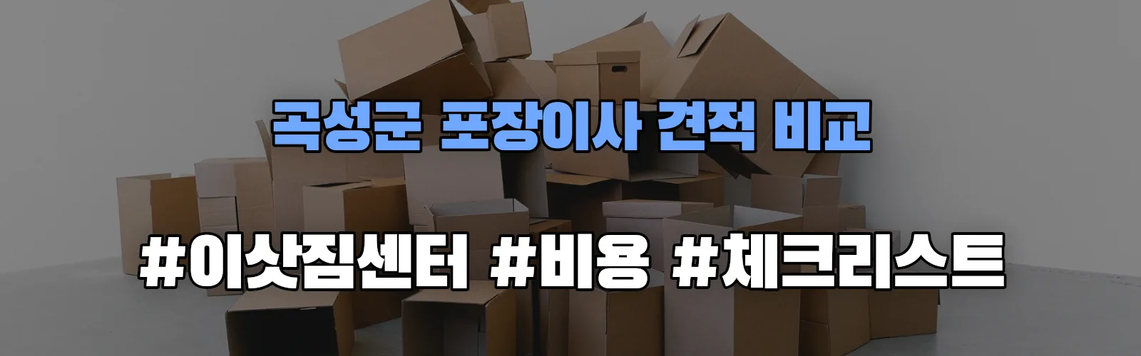 곡성군 포장이사 업체 견적