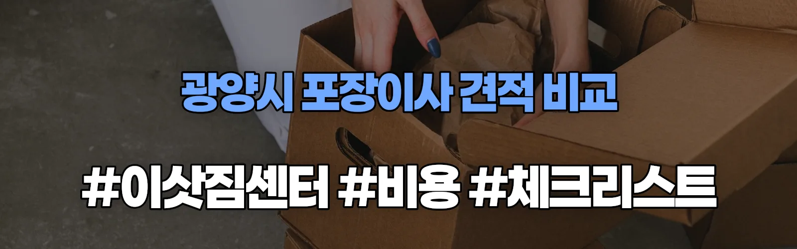 광양시 포장이사 업체 견적