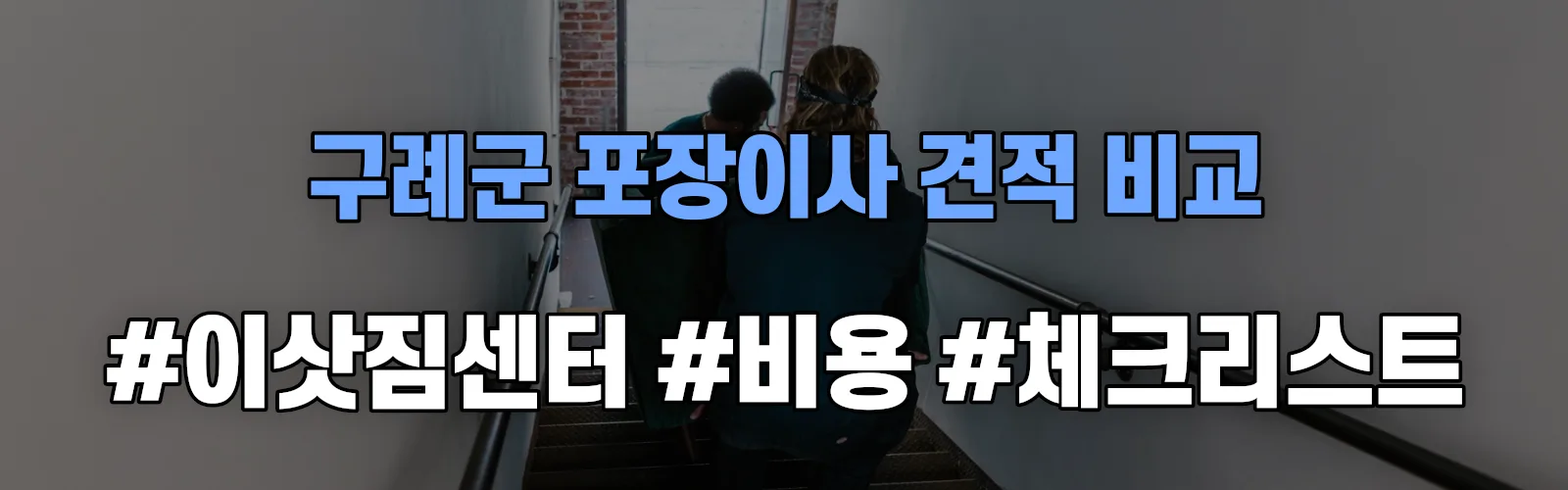 구례군 포장이사 업체 견적