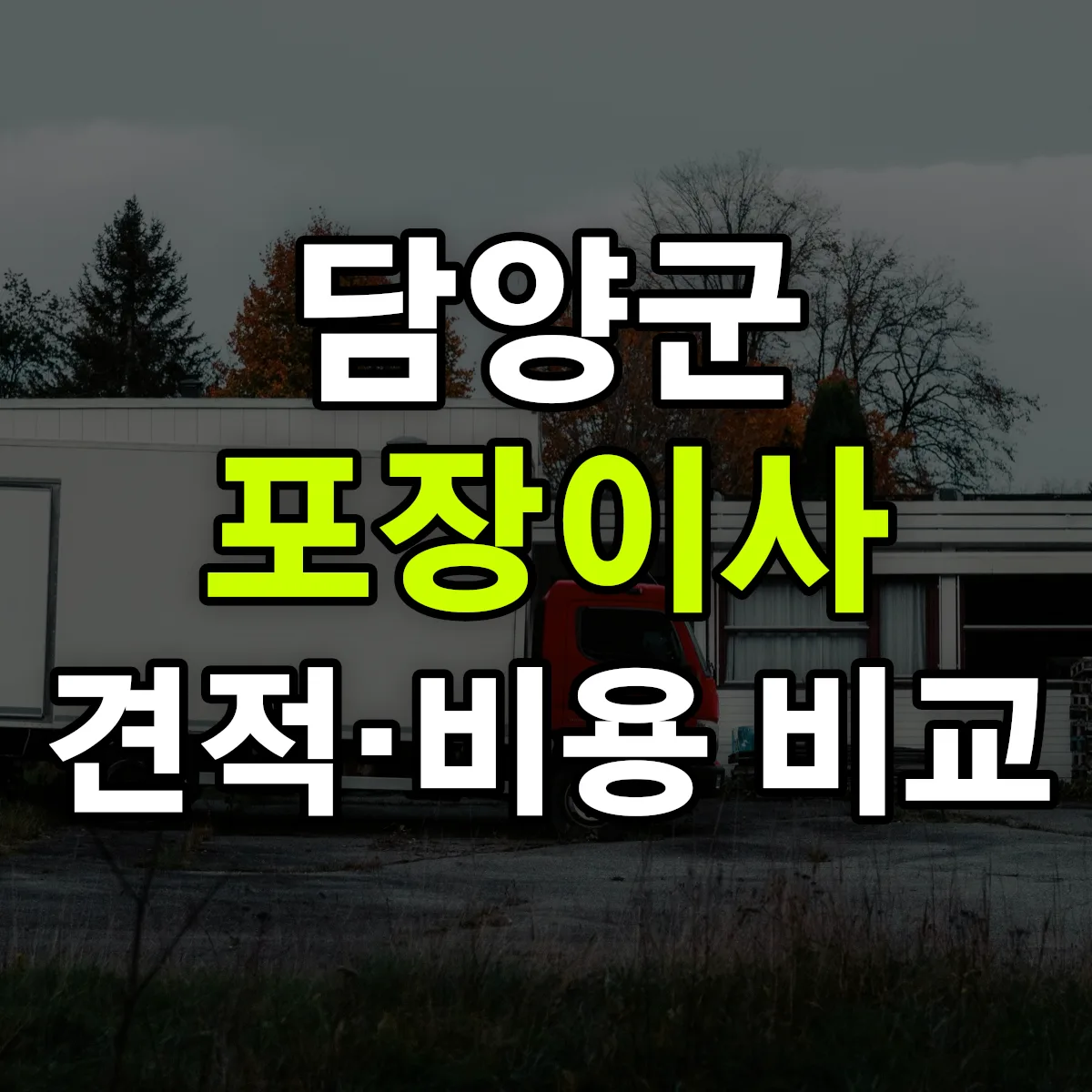 담양 포장이사 견적 비교