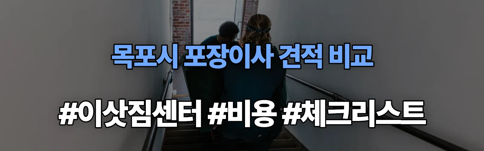 목포시 포장이사 업체 견적