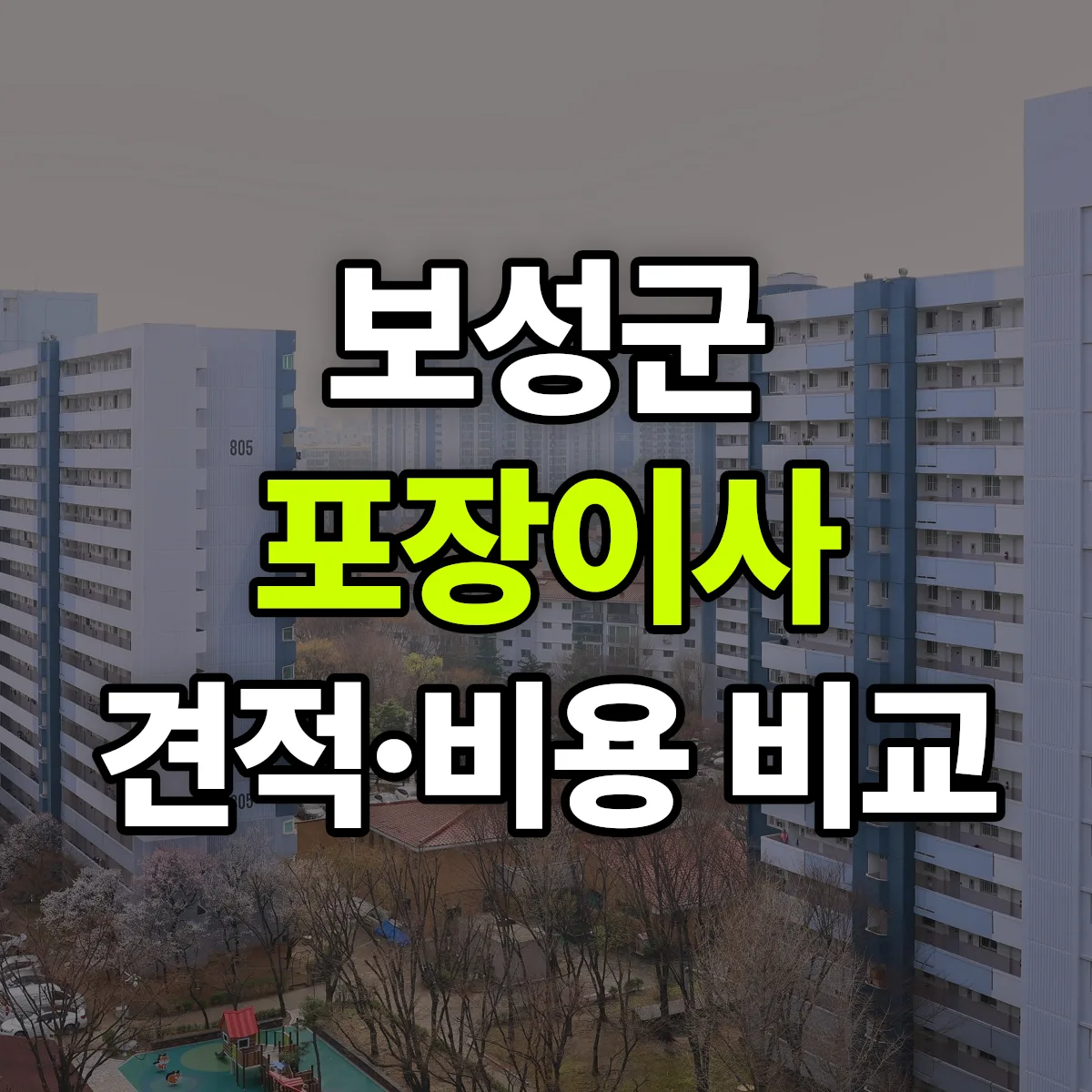 보성 포장이사 견적 비교
