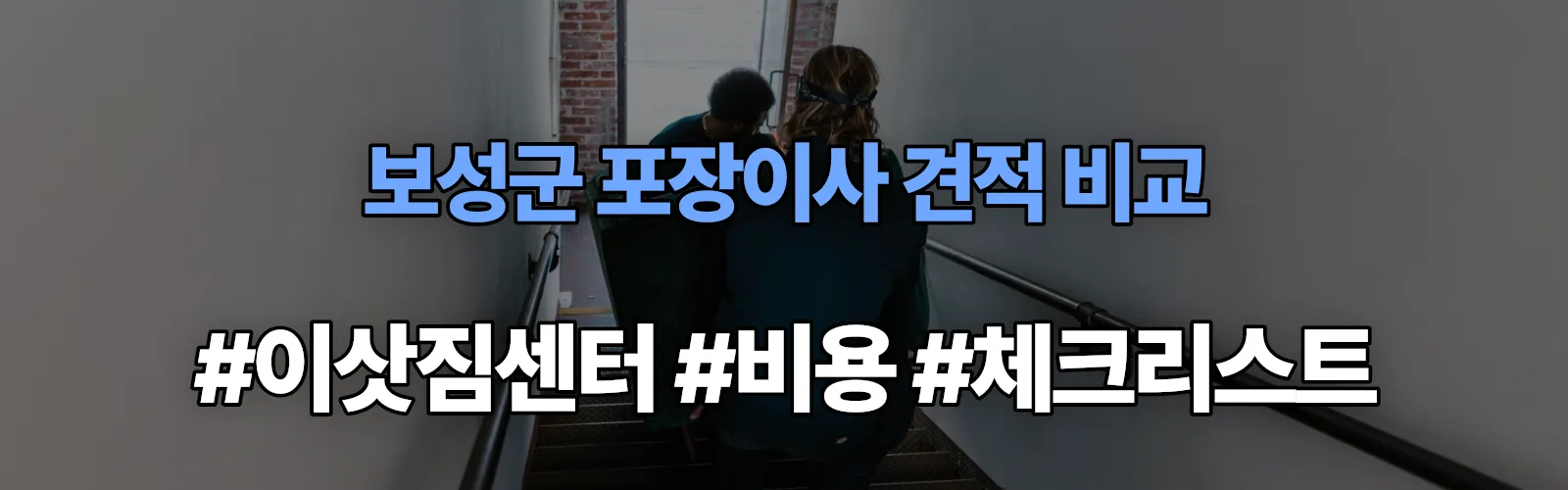보성군 포장이사 업체 견적