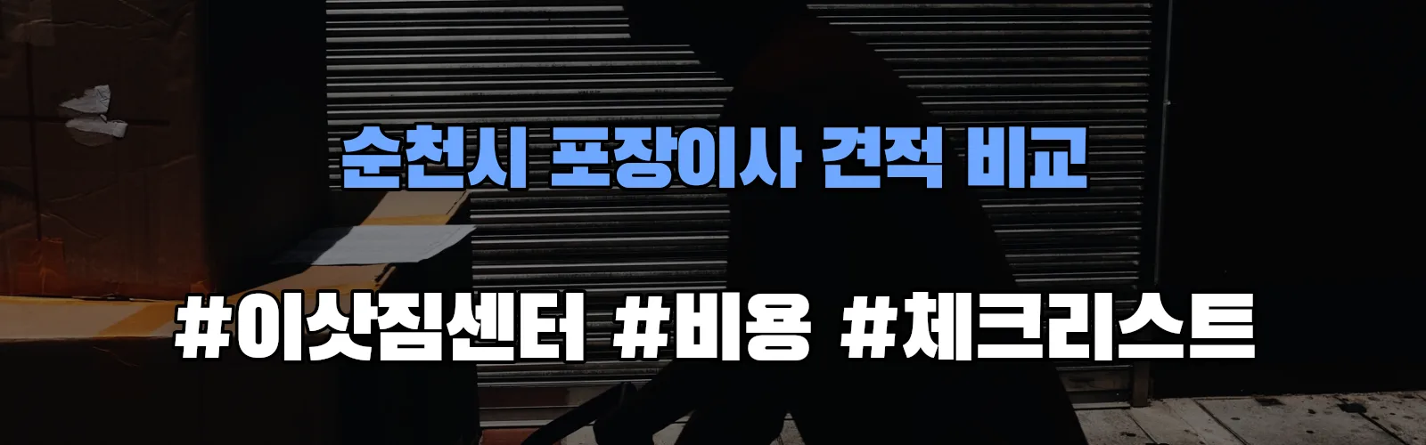 순천시 포장이사 업체 견적