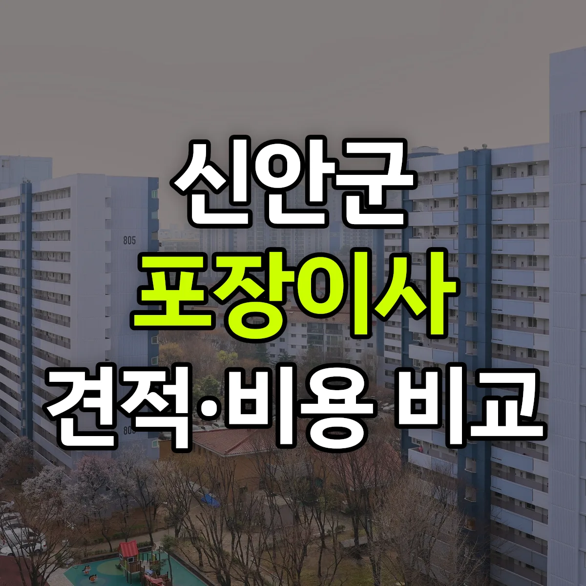 신안 포장이사 견적 비교