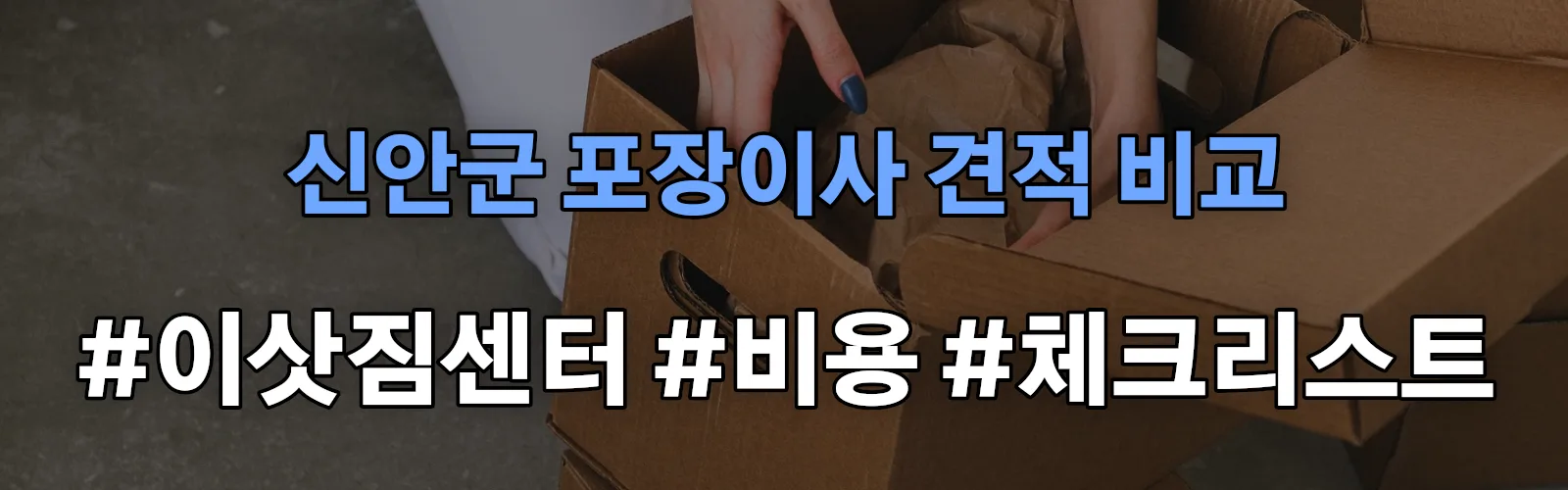 신안군 포장이사 업체 견적