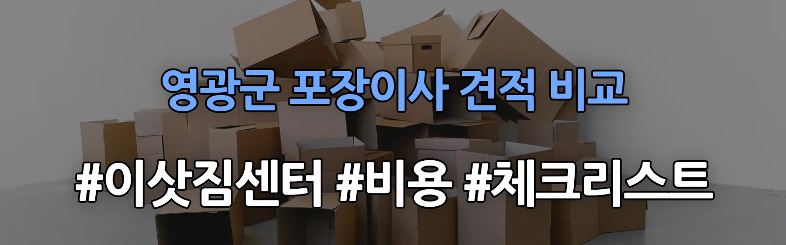 영광군 포장이사 업체 견적