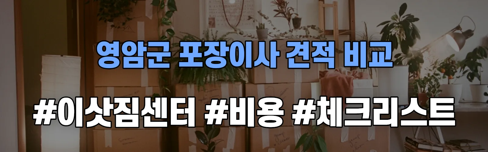 영암군 포장이사 업체 견적