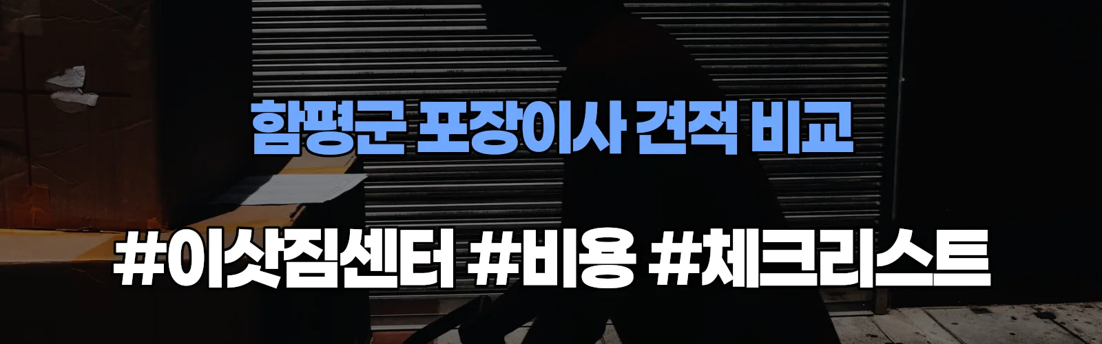 함평군 포장이사 업체 견적