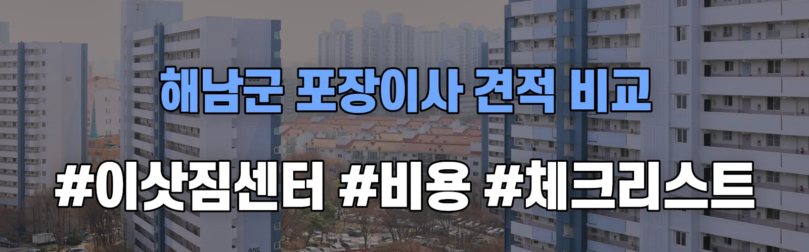 해남군 포장이사 업체 견적