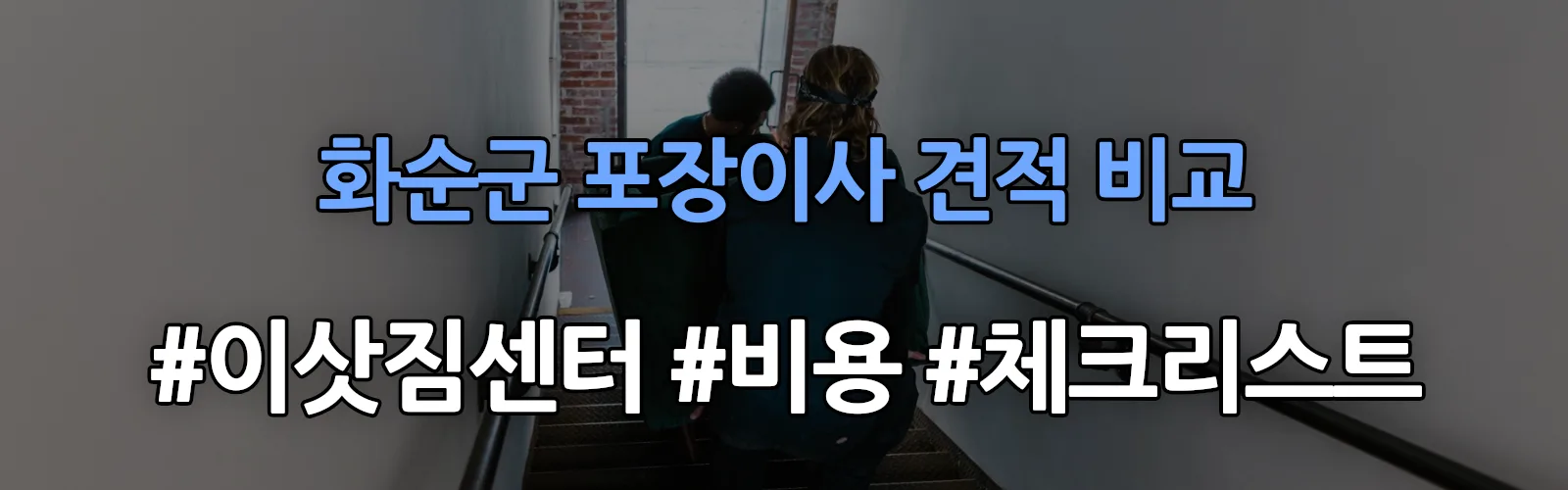 화순군 포장이사 업체 견적