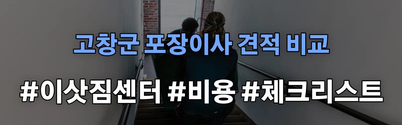 고창군 포장이사 업체 견적
