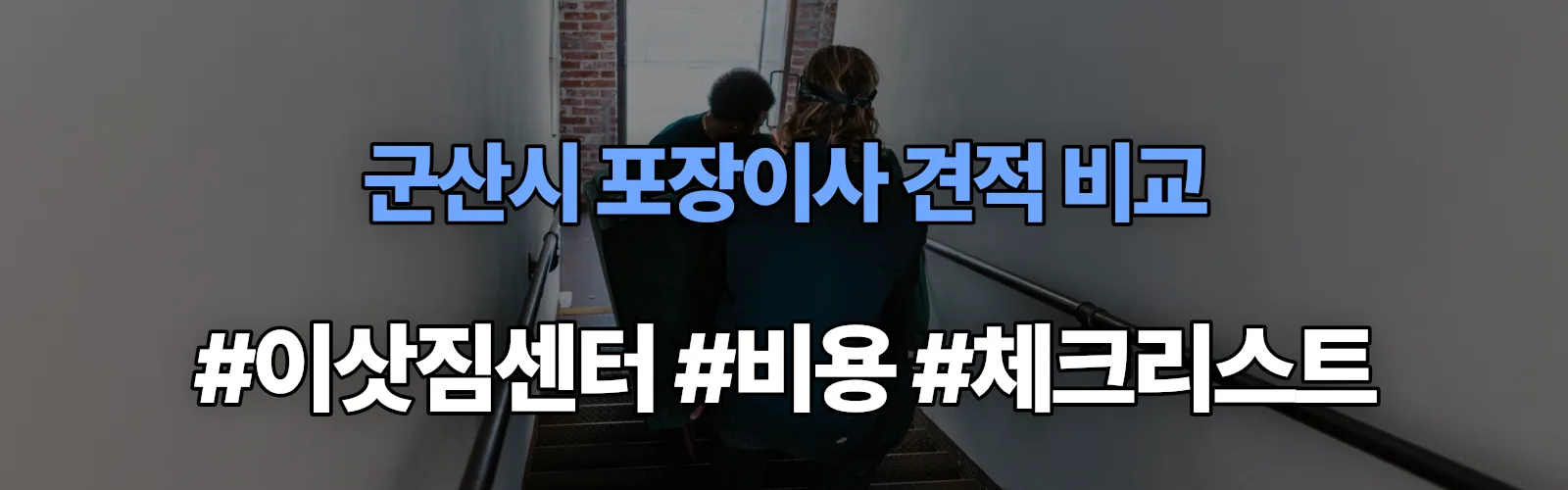 군산시 포장이사 업체 견적