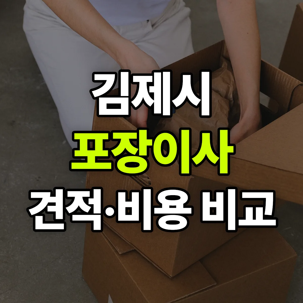 김제 포장이사 견적 비교