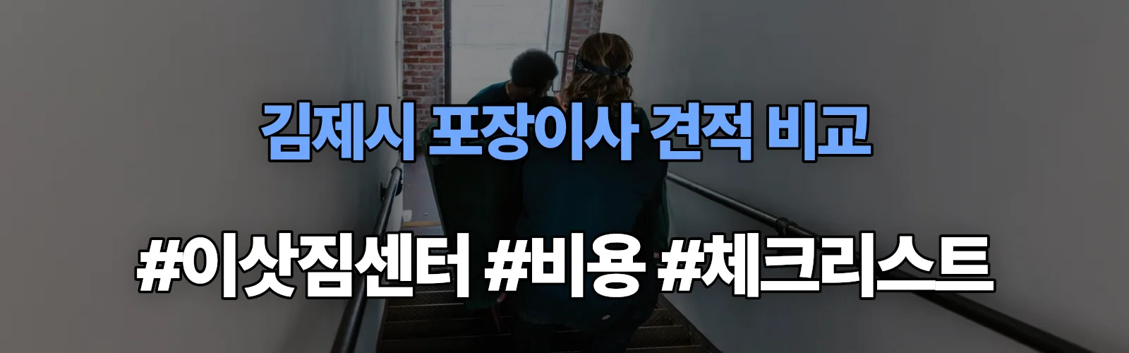도장 포장이사 견적 비교