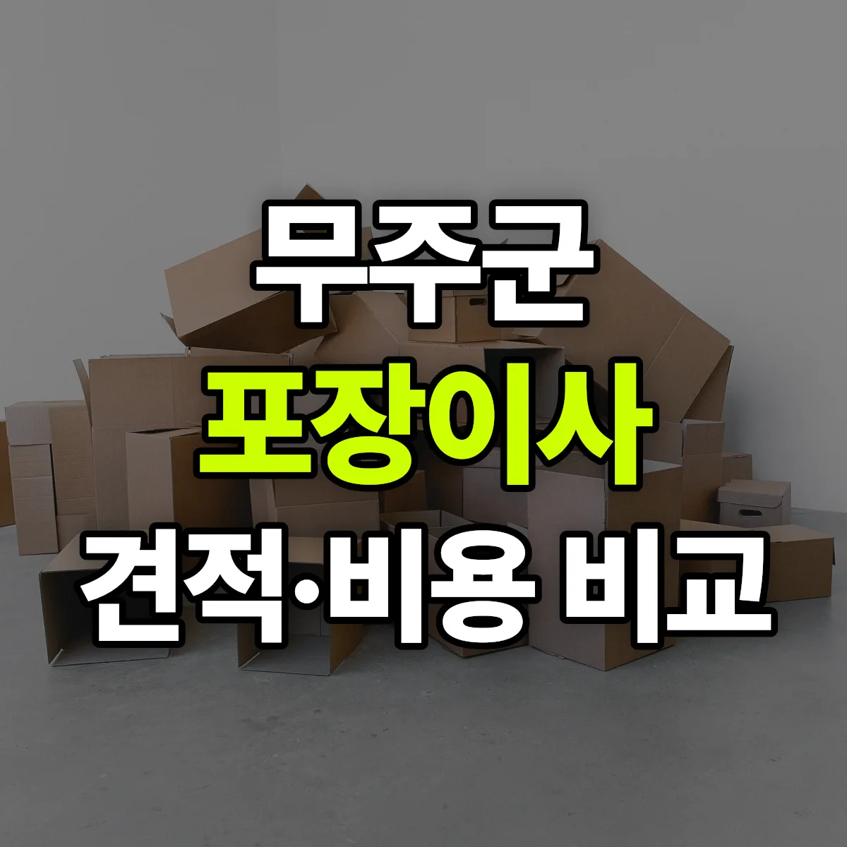 무주 포장이사 견적 비교