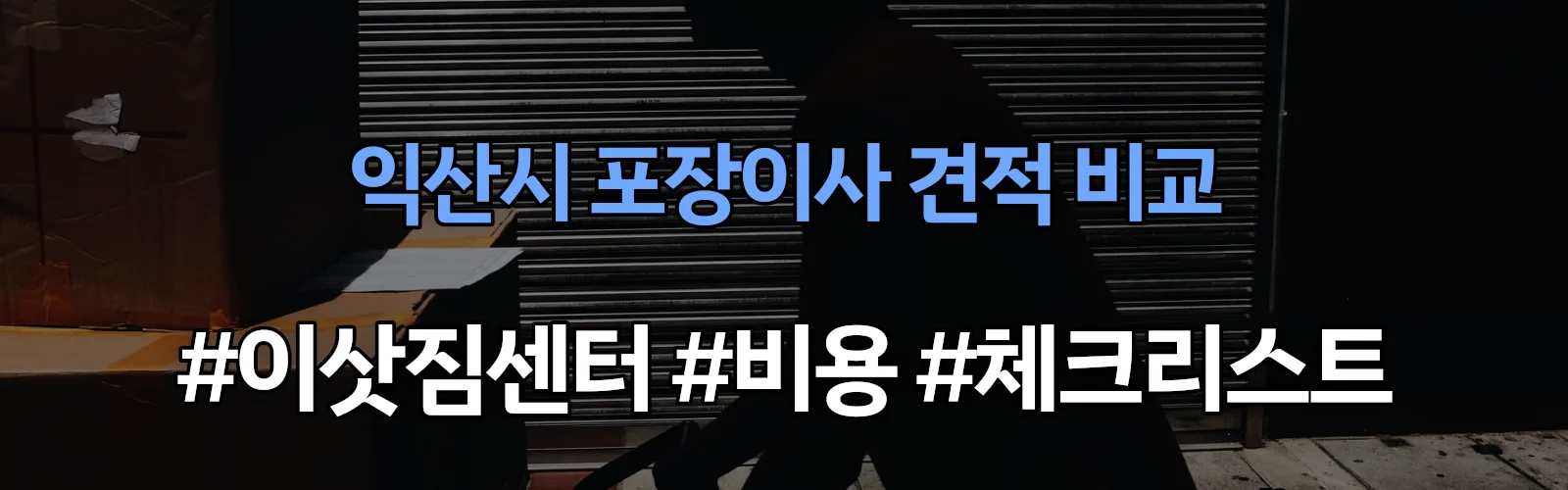 임상 포장이사 견적 비교