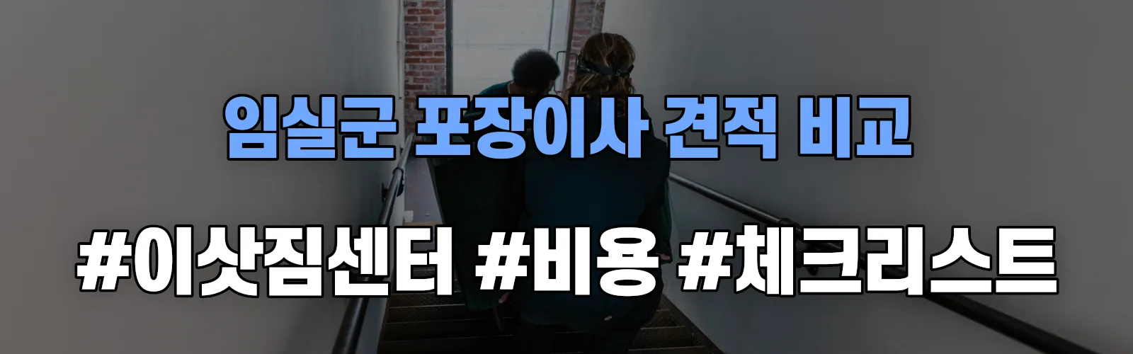 청웅 포장이사 견적 비교