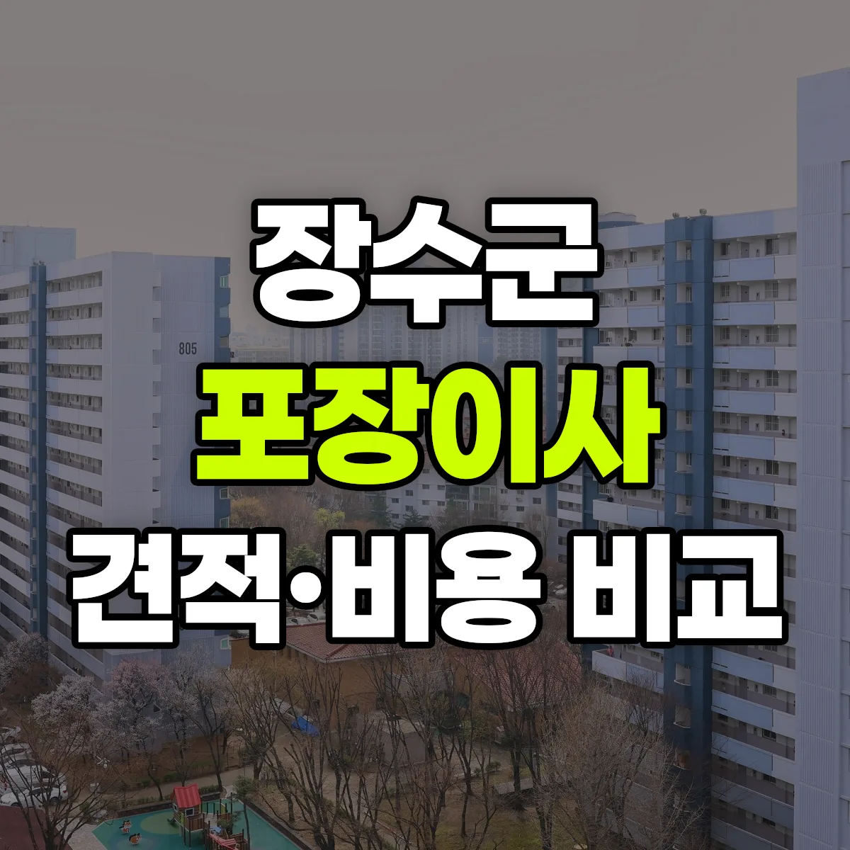 장수 포장이사 견적 비교
