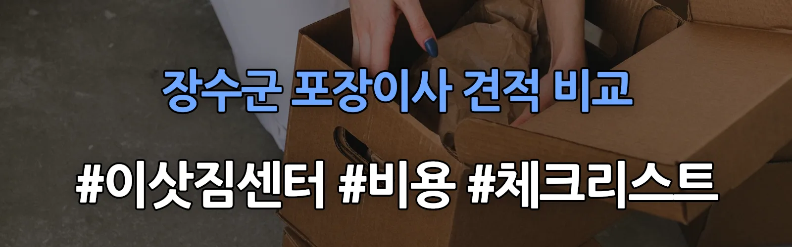 산서 포장이사 견적 비교