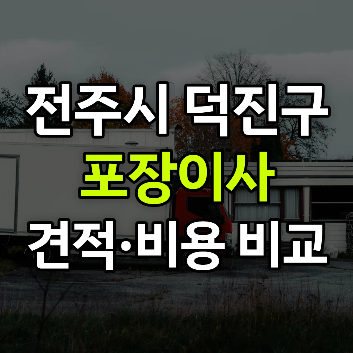 덕진 포장이사 견적 비교
