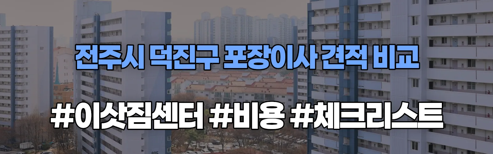 도도 포장이사 견적 비교