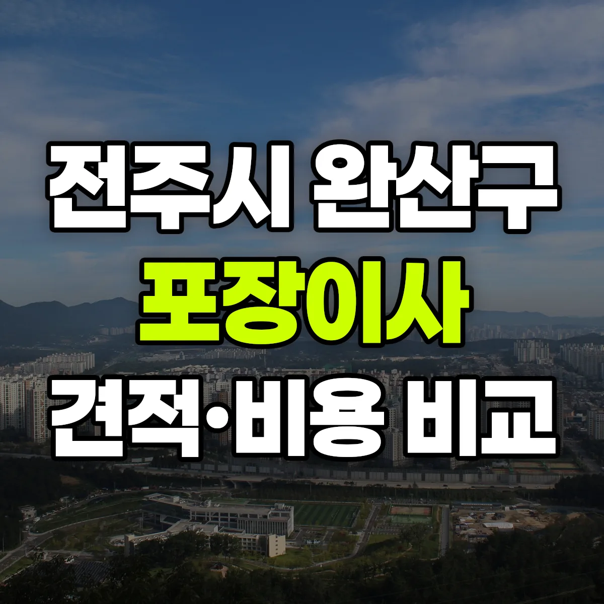 완산 포장이사 견적 비교