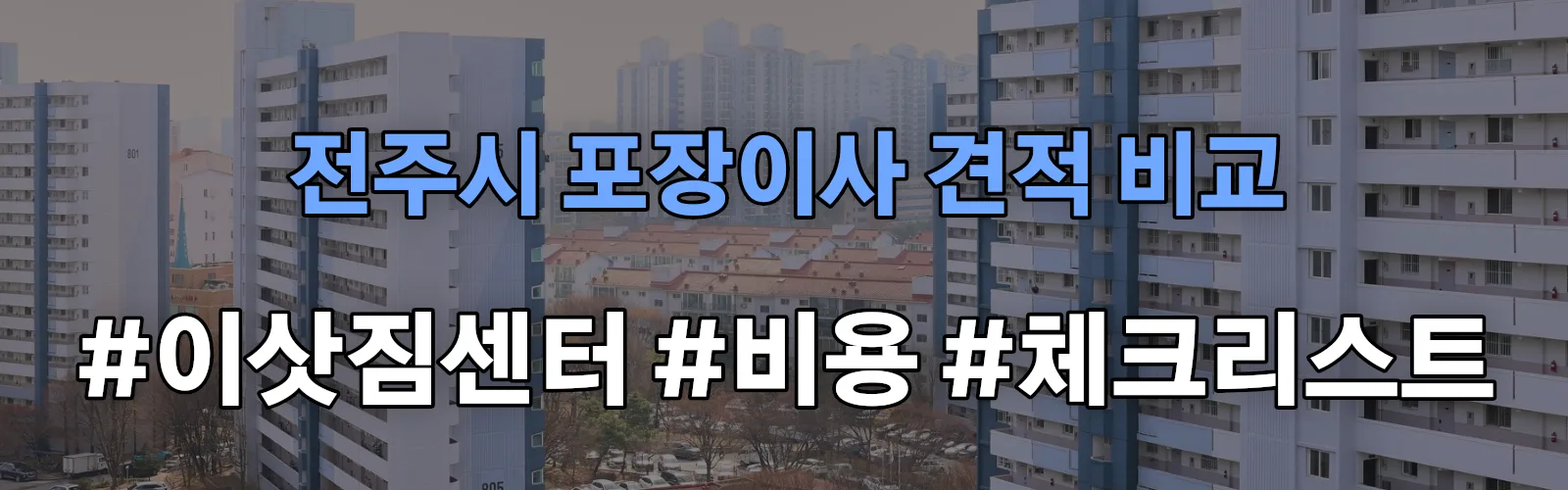 전주시 포장이사 업체 견적
