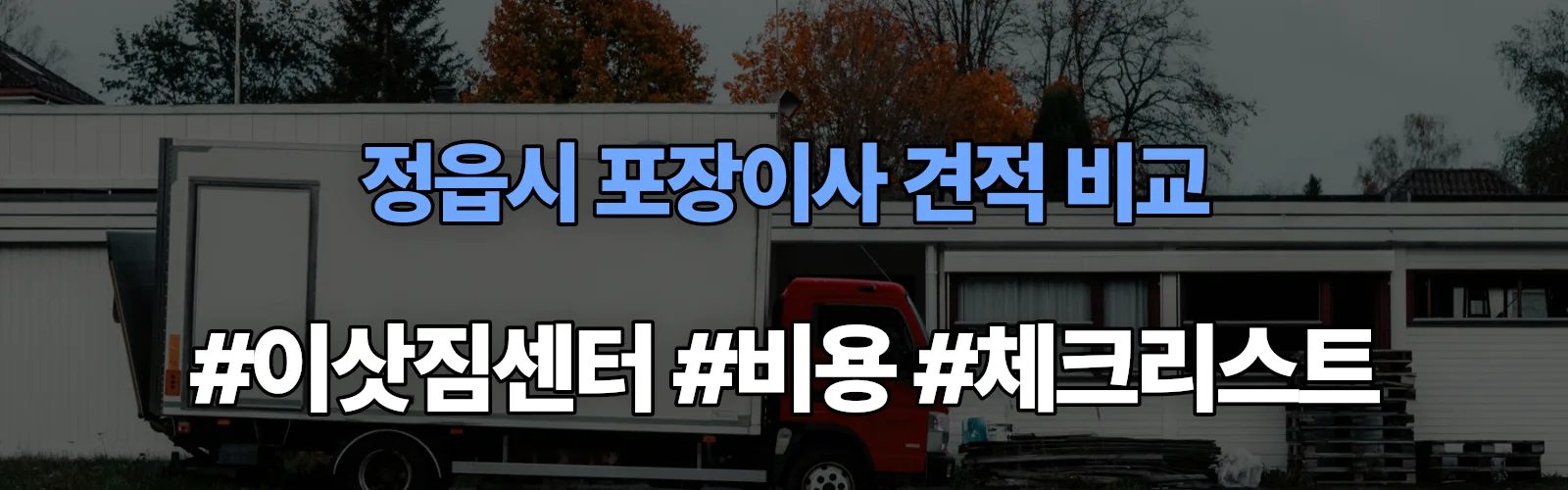 농소 포장이사 견적 비교