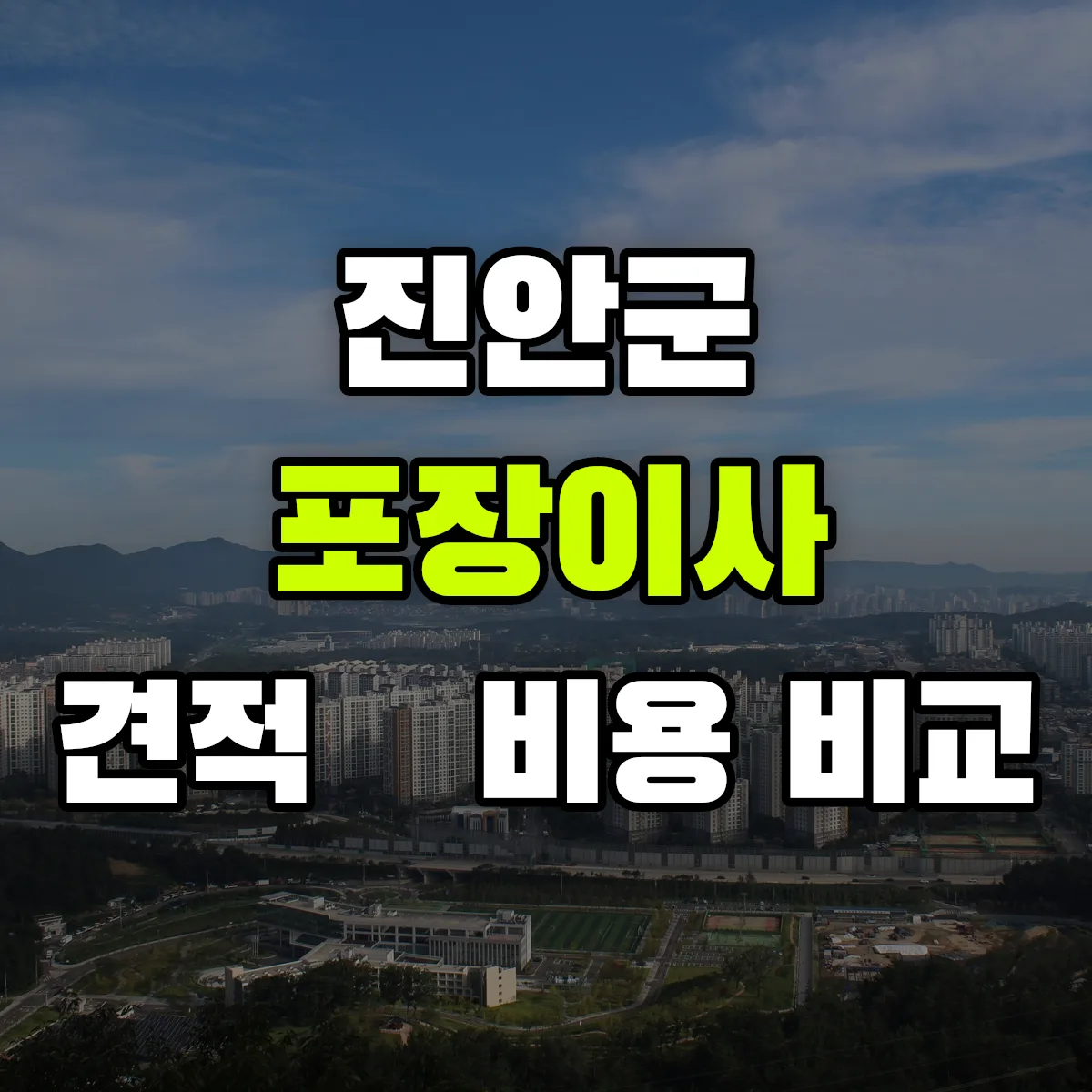 진안 포장이사 견적 비교