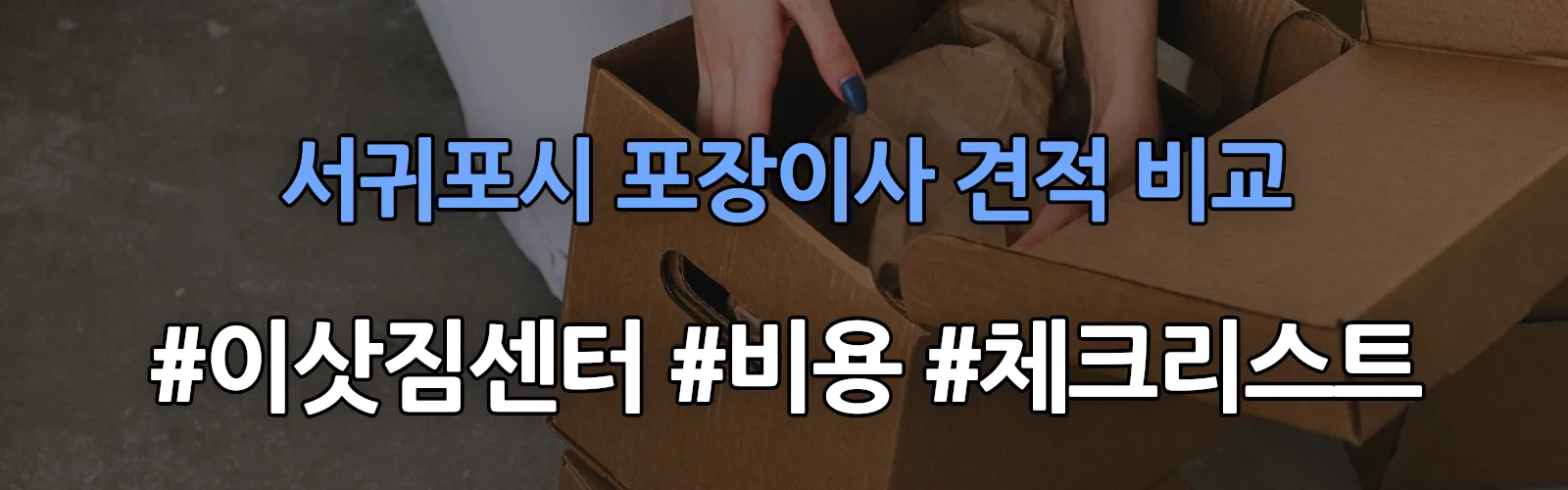 성산읍 포장이사 견적 비교