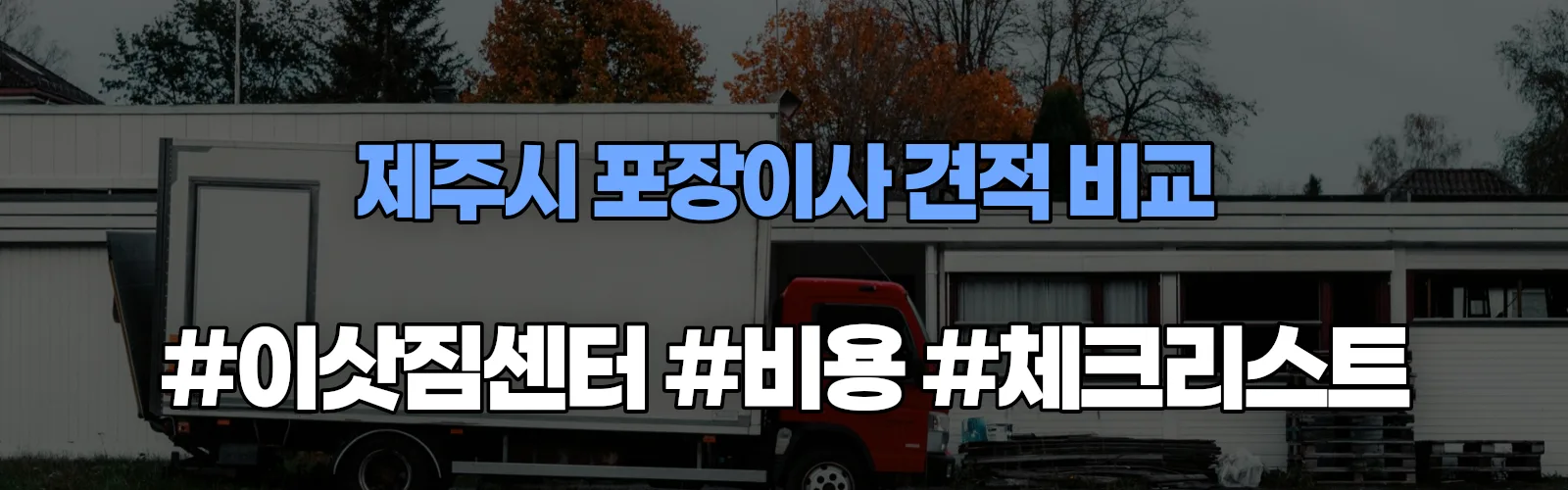 내도 포장이사 견적 비교