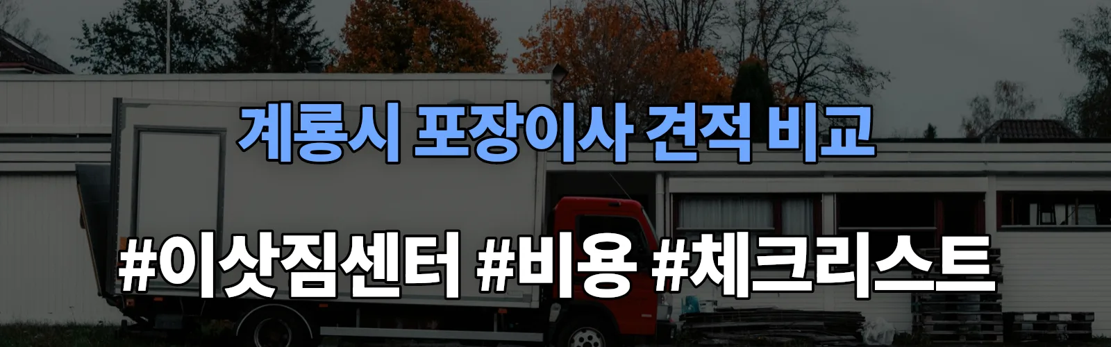 엄사 포장이사 견적 비교