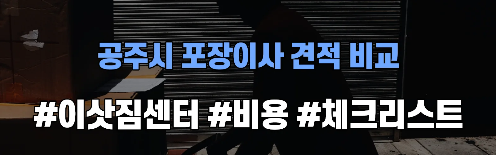 중동 포장이사 견적 비교