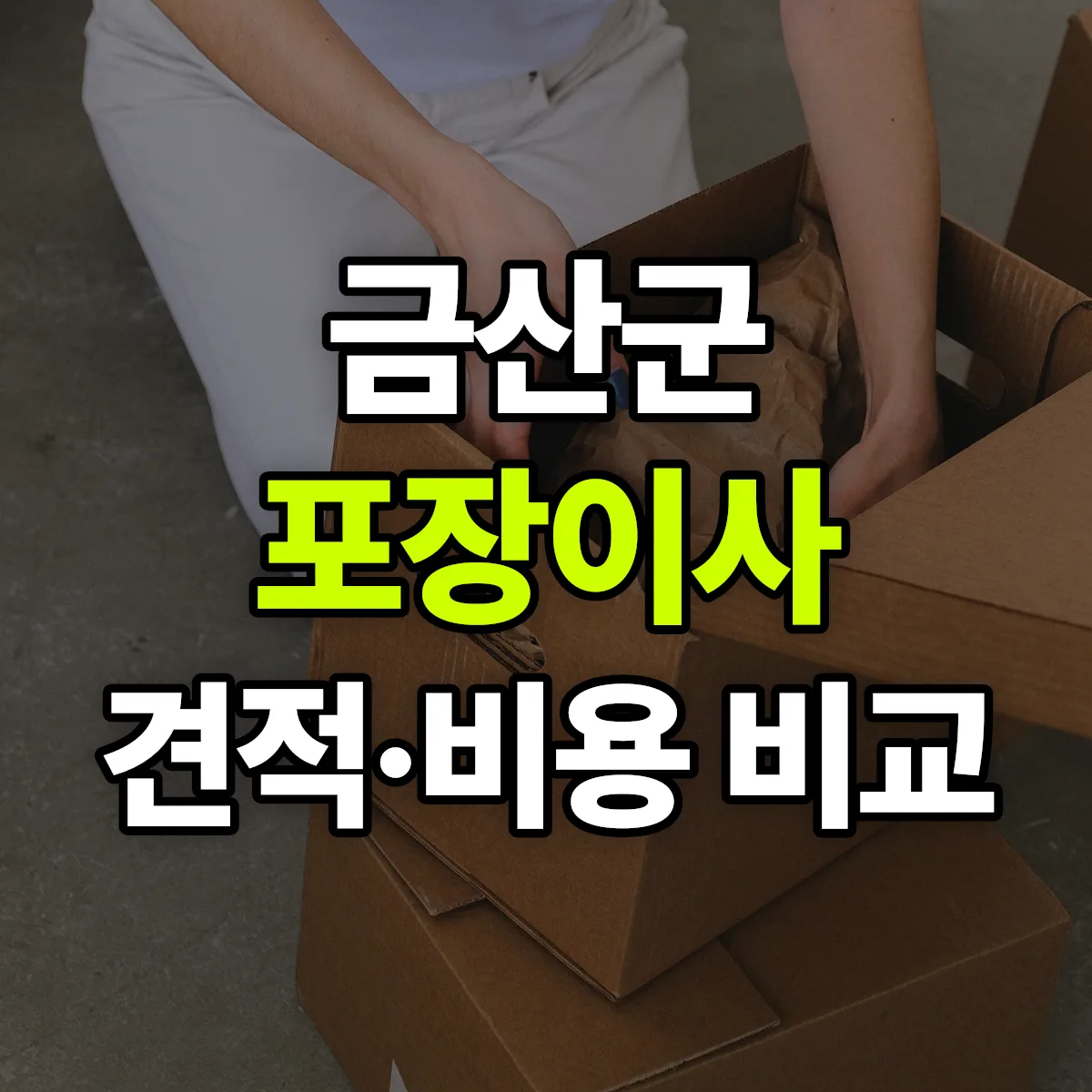 금산 포장이사 견적 비교