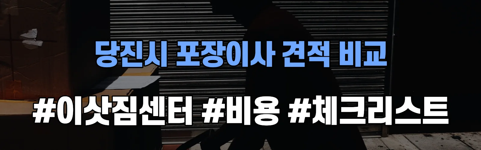 수청 포장이사 견적 비교