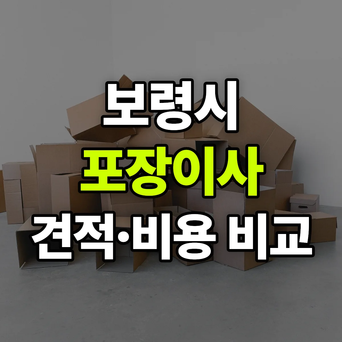 보령 포장이사 견적 비교
