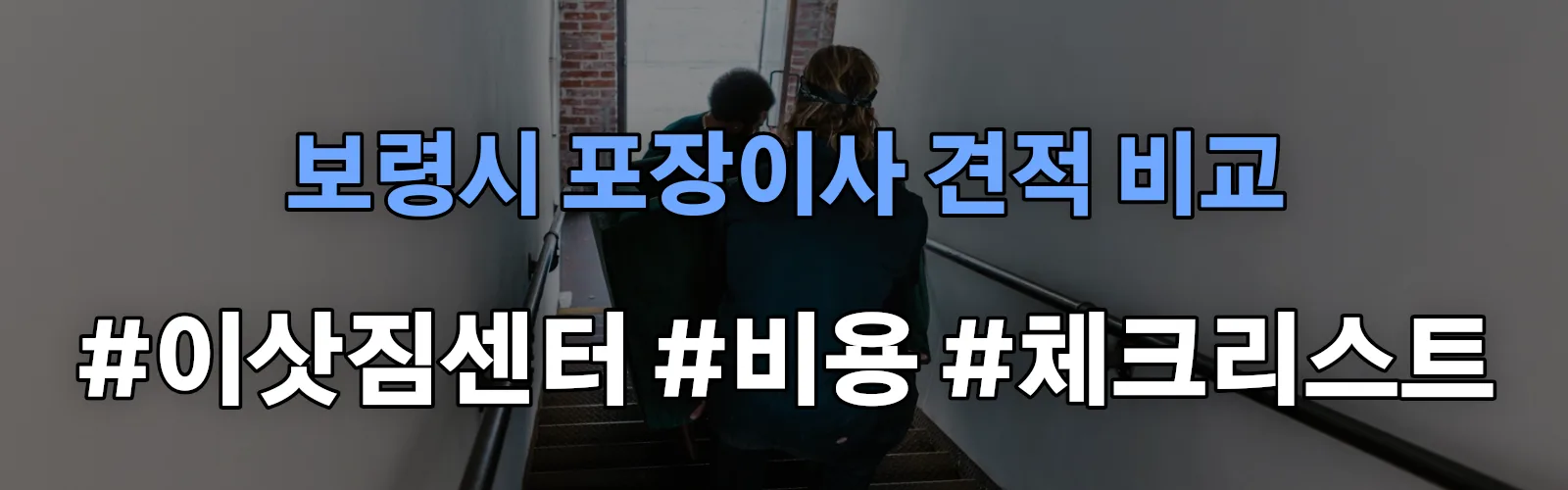 웅천 포장이사 견적 비교