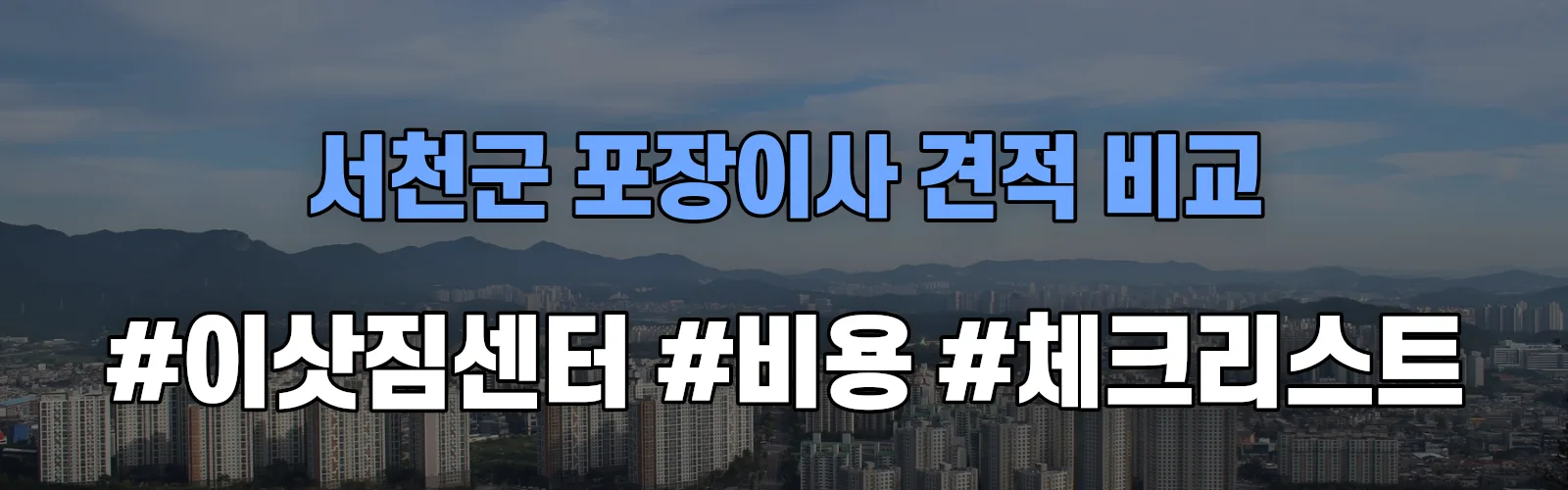 서면 포장이사 견적 비교