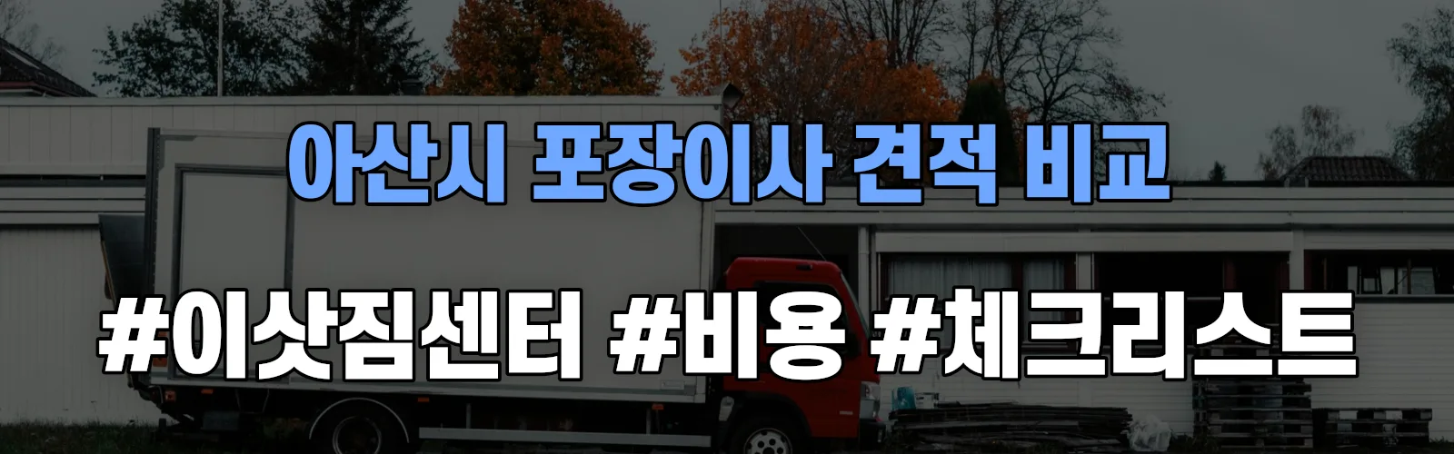 방축 포장이사 견적 비교