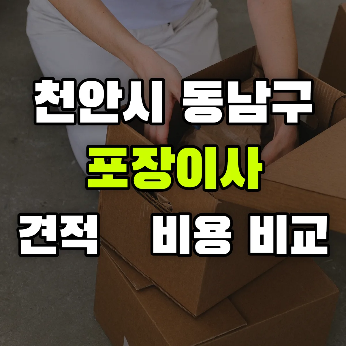 천안시 동남구 포장이사 견적 비교