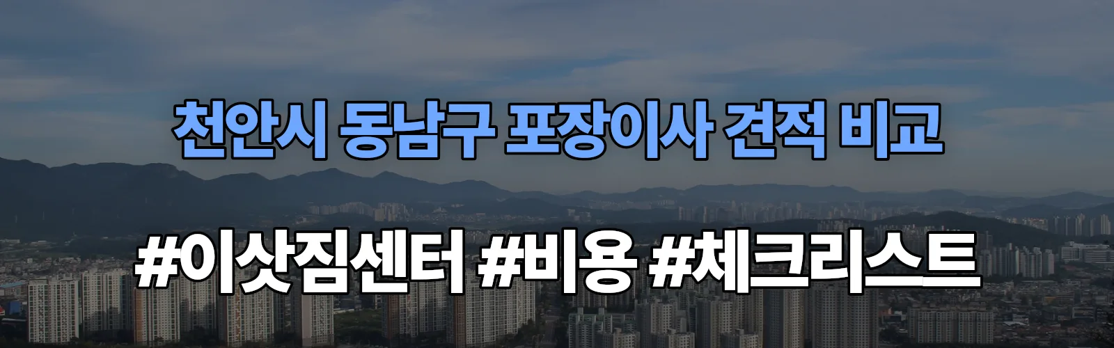대흥 포장이사 견적 비교