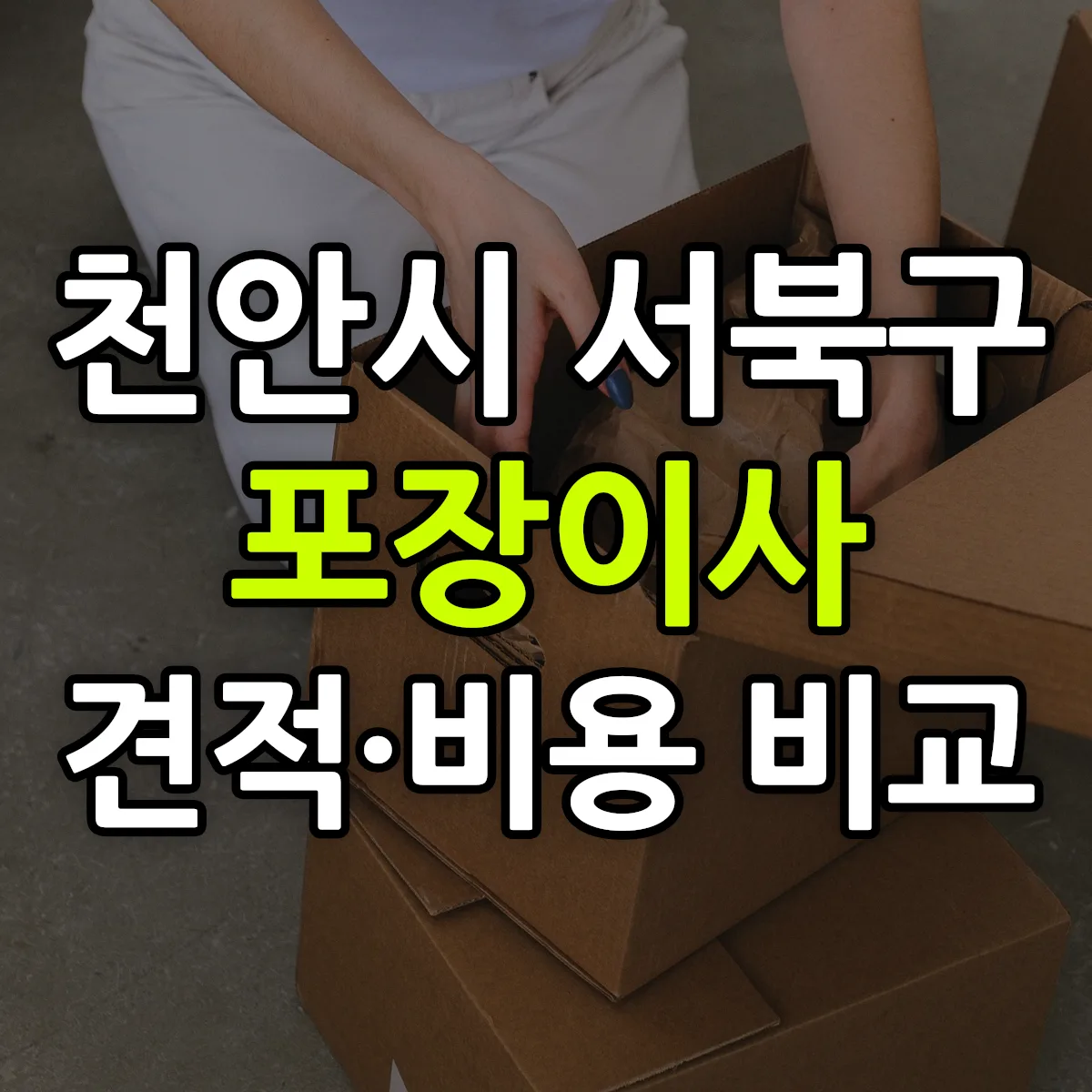 천안시 서북구 포장이사 견적 비교