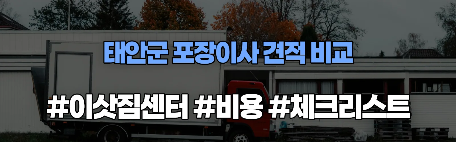 안면 포장이사 견적 비교