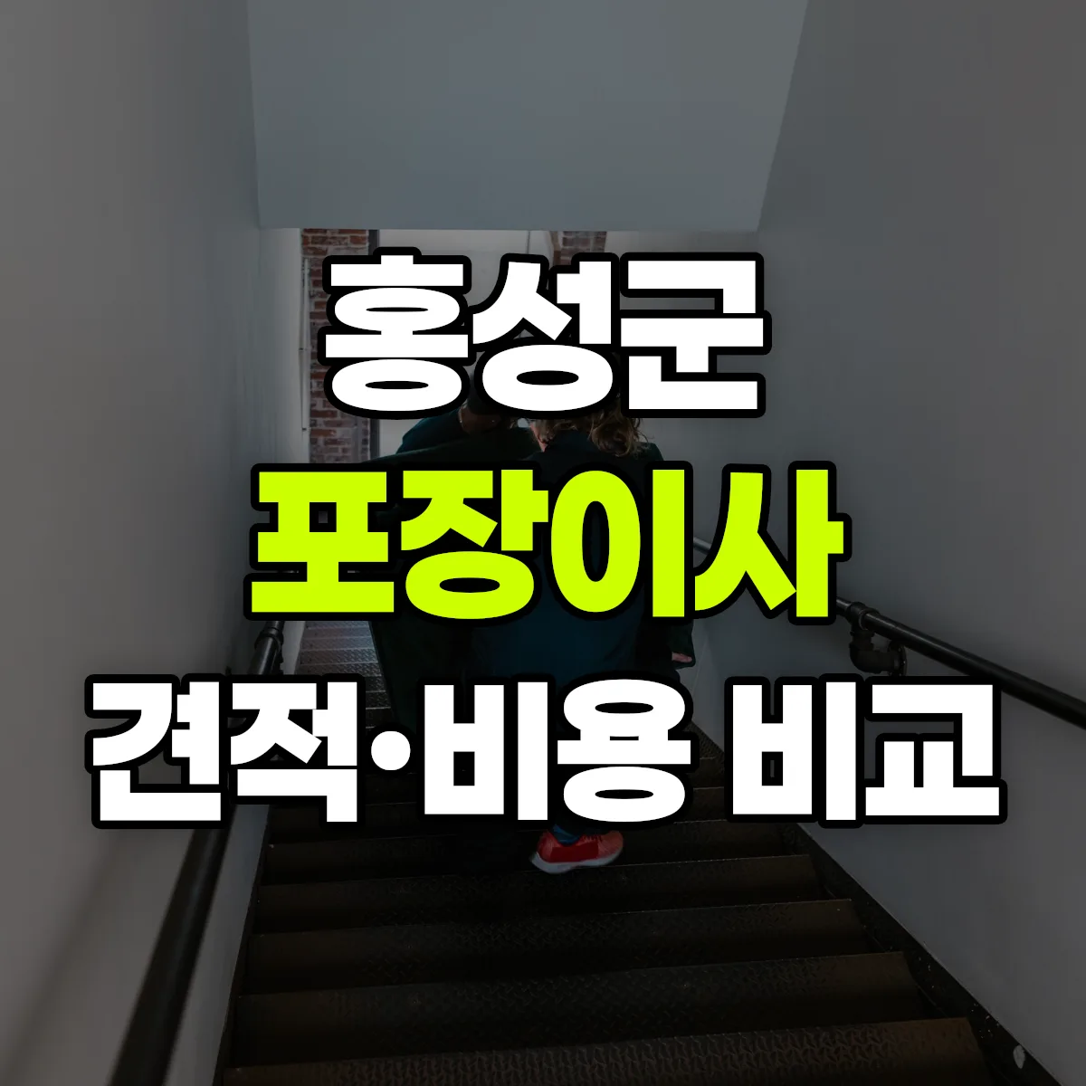 홍성 포장이사 견적 비교