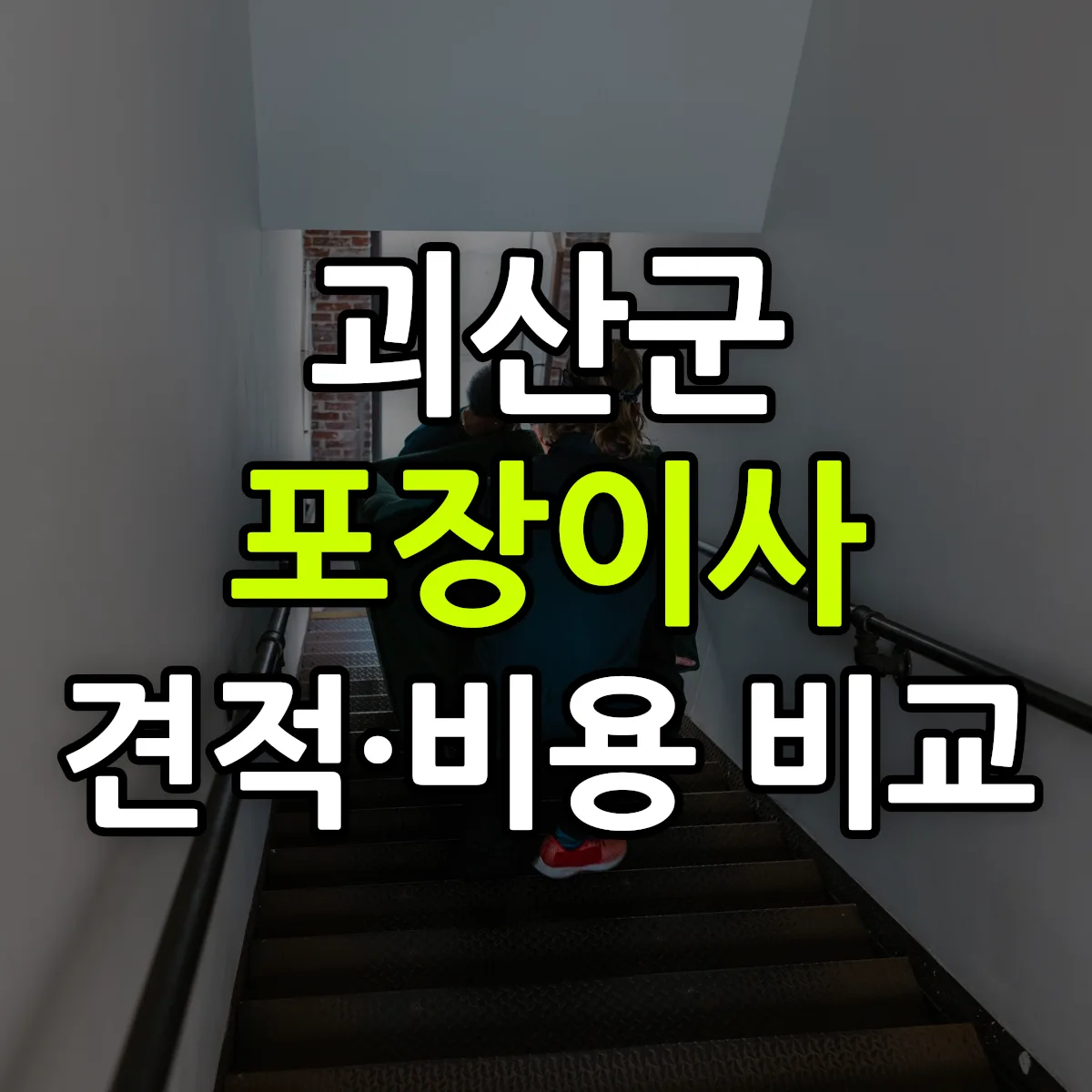 괴산 포장이사 견적 비교
