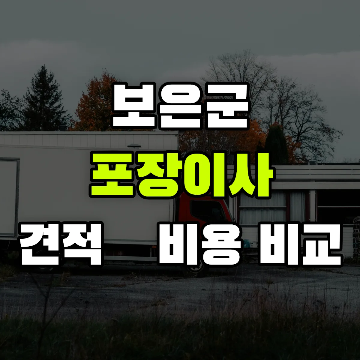 보은 포장이사 견적 비교