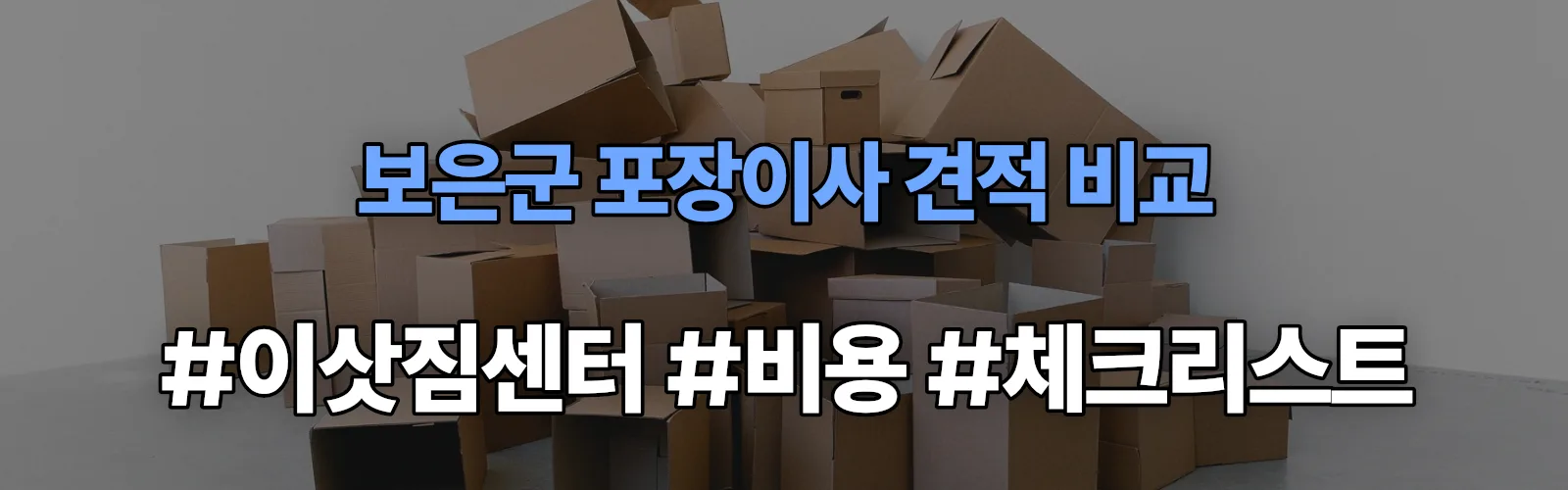 보은읍 포장이사 견적 비교