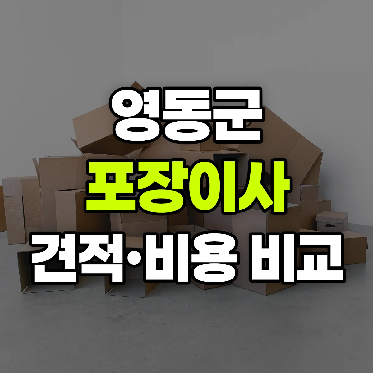 영동 포장이사 견적 비교