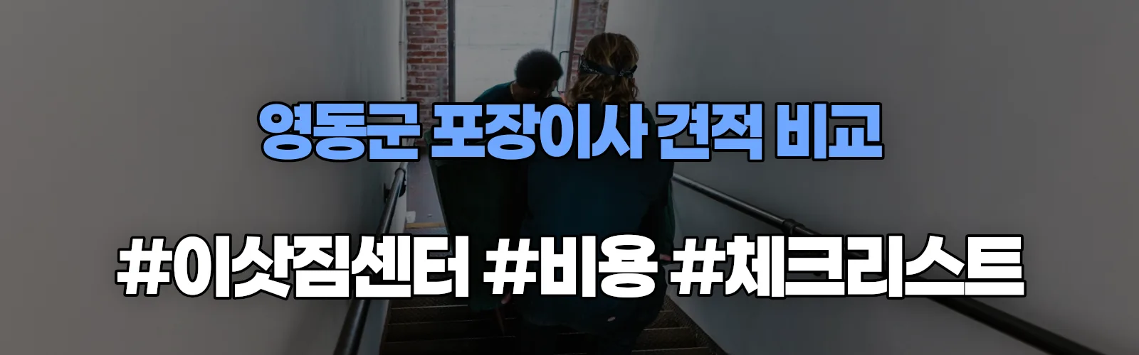 영동읍 포장이사 견적 비교